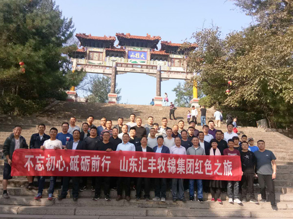 不忘初心，砥礪前行，山東匯豐牧錦集團(tuán)成立五周年紅色之旅